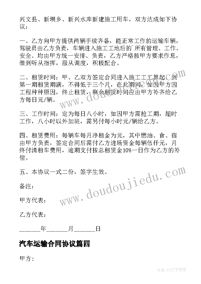 最新汽车运输合同协议 车辆运输协议书(优质10篇)