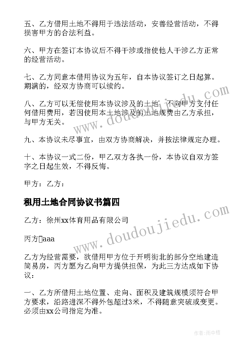 租用土地合同协议书 土地暂时借用协议书(实用5篇)