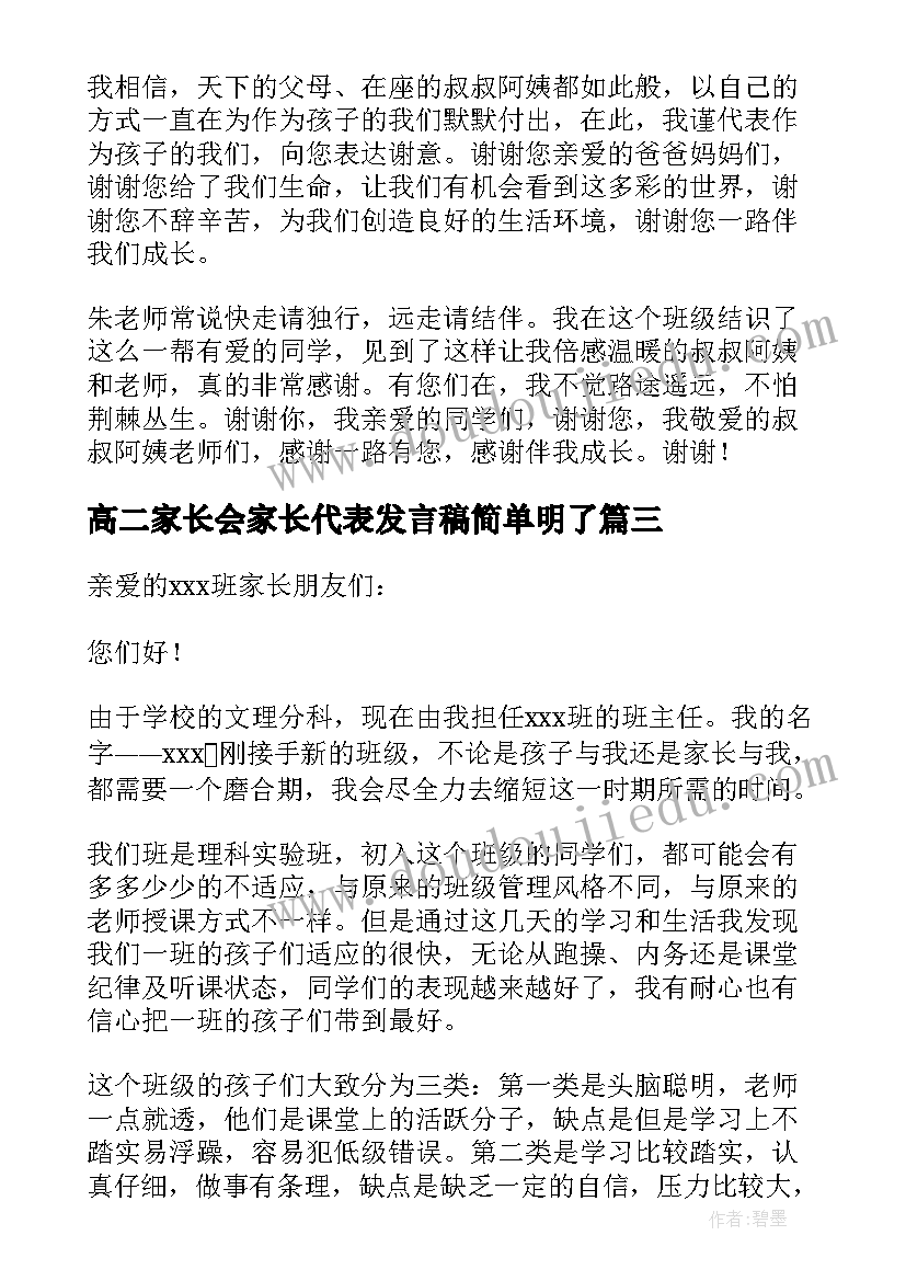 2023年高二家长会家长代表发言稿简单明了(精选9篇)