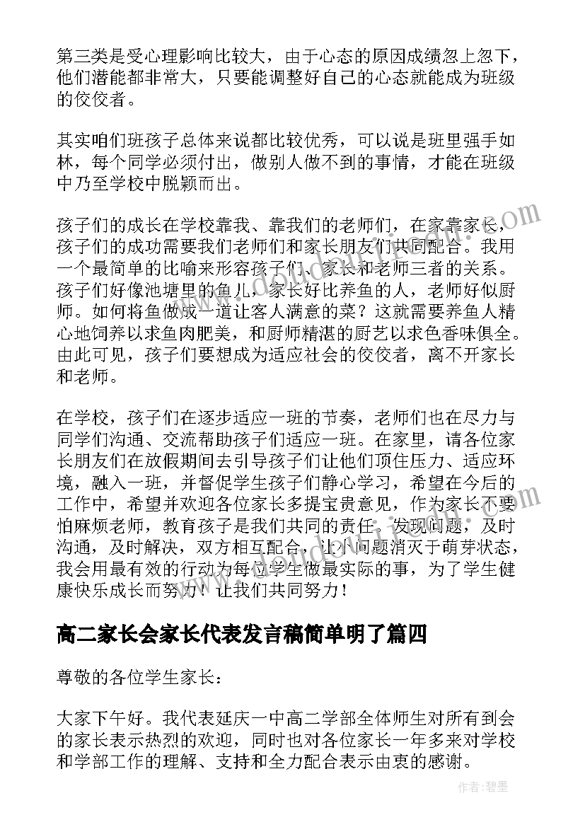 2023年高二家长会家长代表发言稿简单明了(精选9篇)