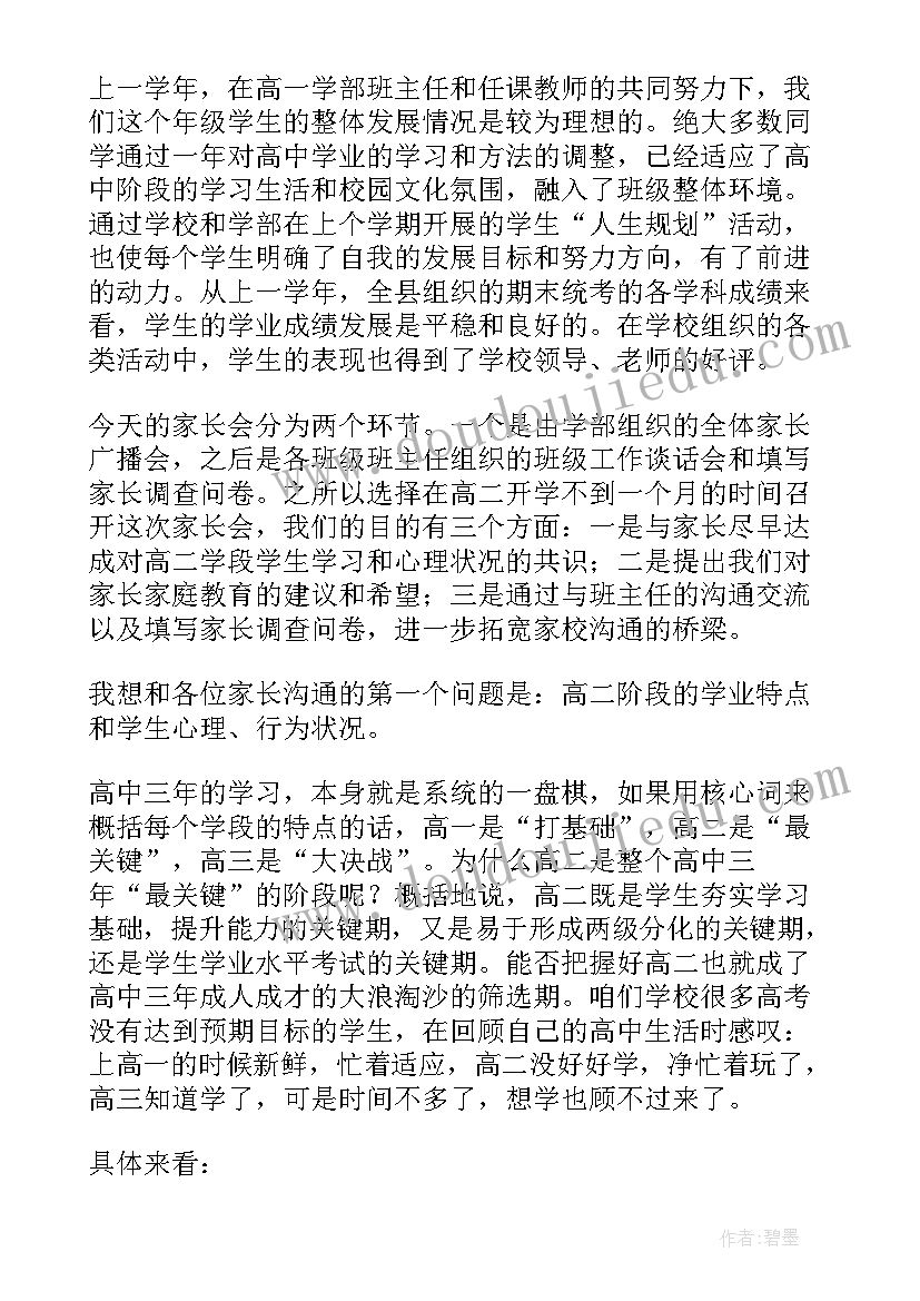 2023年高二家长会家长代表发言稿简单明了(精选9篇)