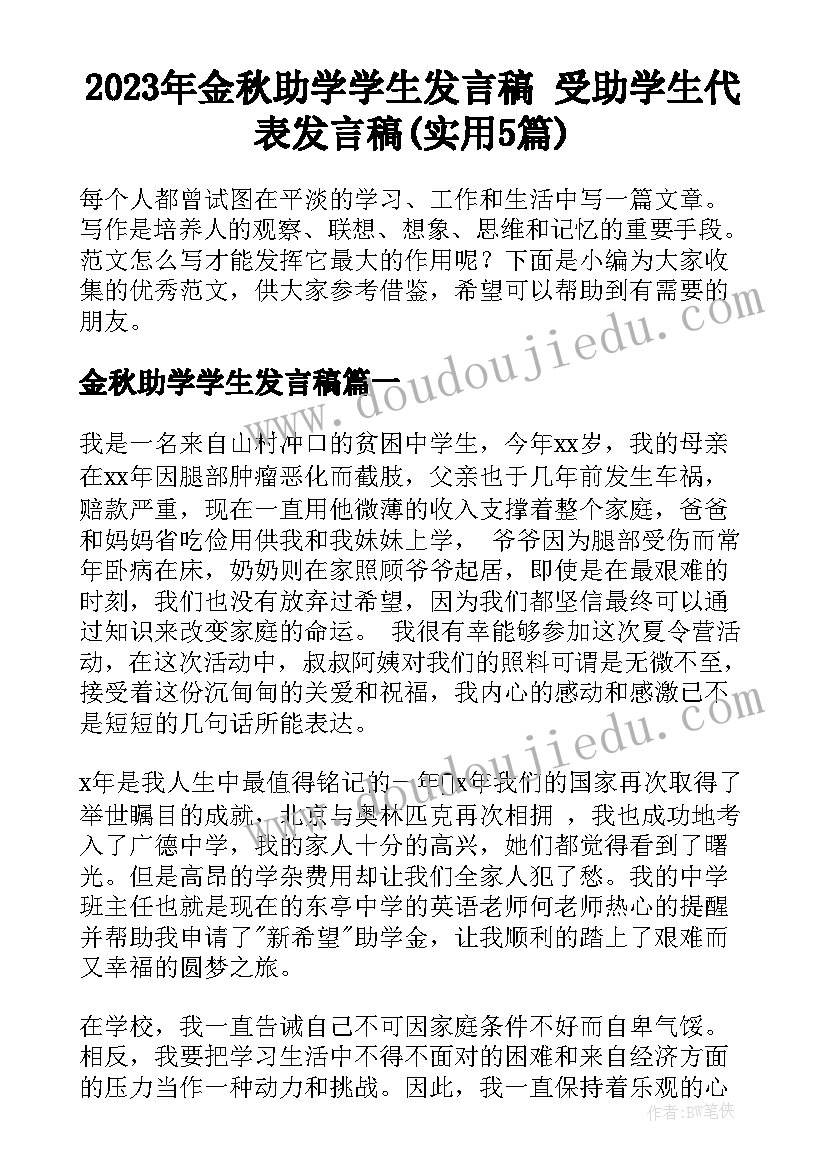 2023年金秋助学学生发言稿 受助学生代表发言稿(实用5篇)