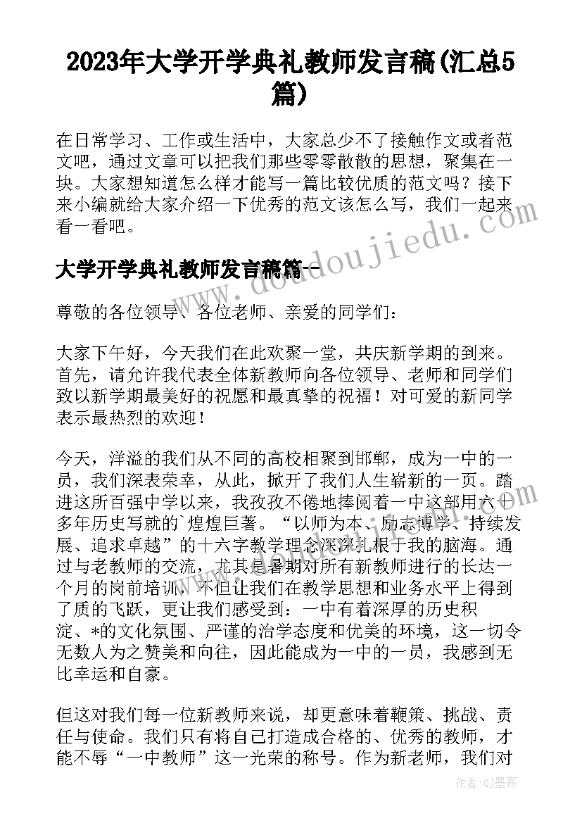 2023年大学开学典礼教师发言稿(汇总5篇)