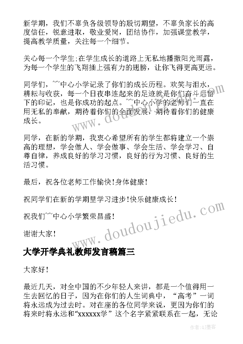 2023年大学开学典礼教师发言稿(汇总5篇)