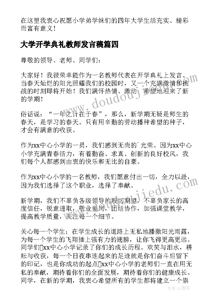 2023年大学开学典礼教师发言稿(汇总5篇)