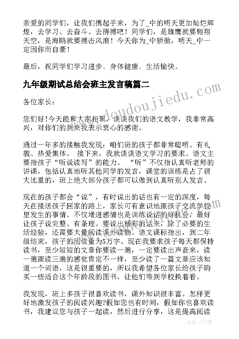 最新九年级期试总结会班主发言稿(优秀8篇)