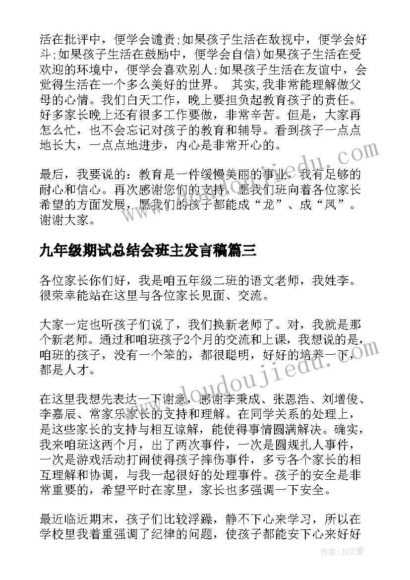 最新九年级期试总结会班主发言稿(优秀8篇)