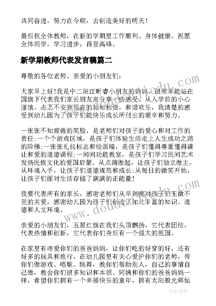 2023年新学期教师代表发言稿(精选7篇)