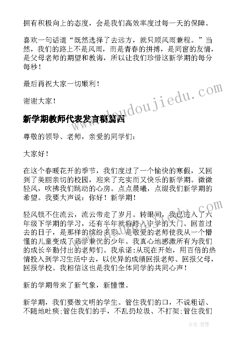 2023年新学期教师代表发言稿(精选7篇)