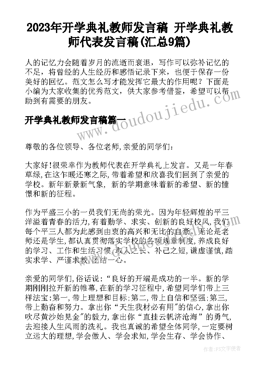 2023年开学典礼教师发言稿 开学典礼教师代表发言稿(汇总9篇)