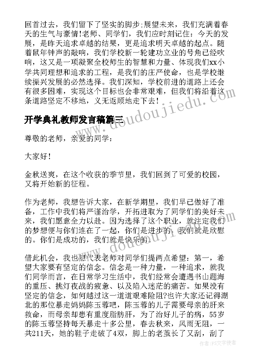 2023年开学典礼教师发言稿 开学典礼教师代表发言稿(汇总9篇)