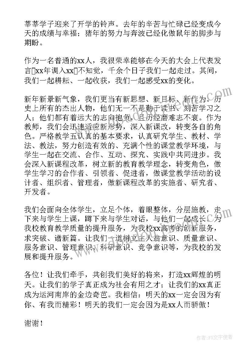 2023年开学典礼教师发言稿 开学典礼教师代表发言稿(汇总9篇)