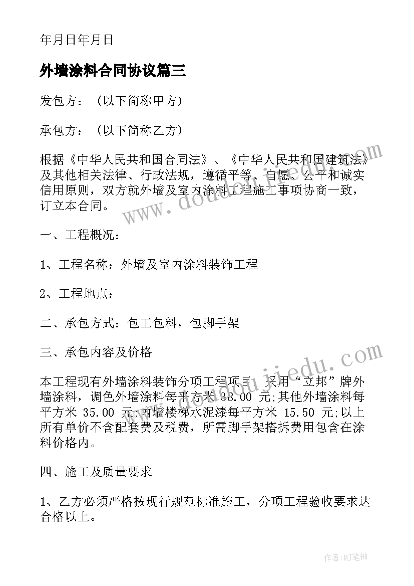 外墙涂料合同协议(大全5篇)