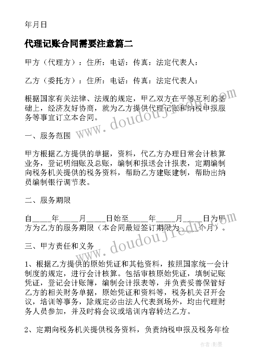 代理记账合同需要注意(精选6篇)