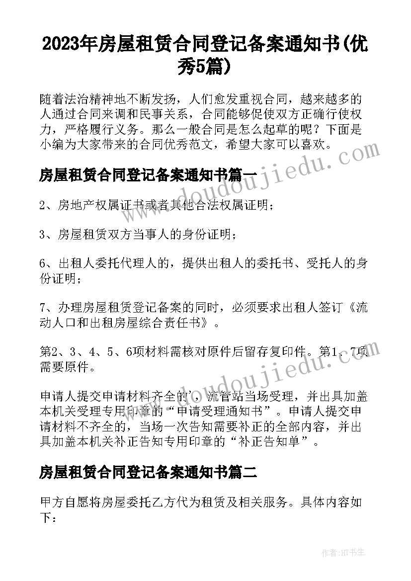 2023年房屋租赁合同登记备案通知书(优秀5篇)