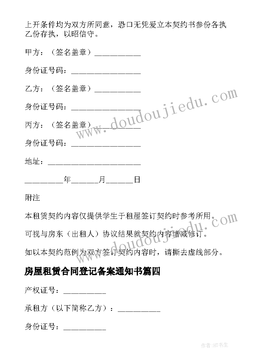 2023年房屋租赁合同登记备案通知书(优秀5篇)