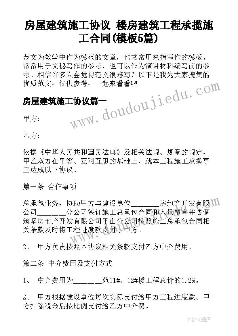 房屋建筑施工协议 楼房建筑工程承揽施工合同(模板5篇)