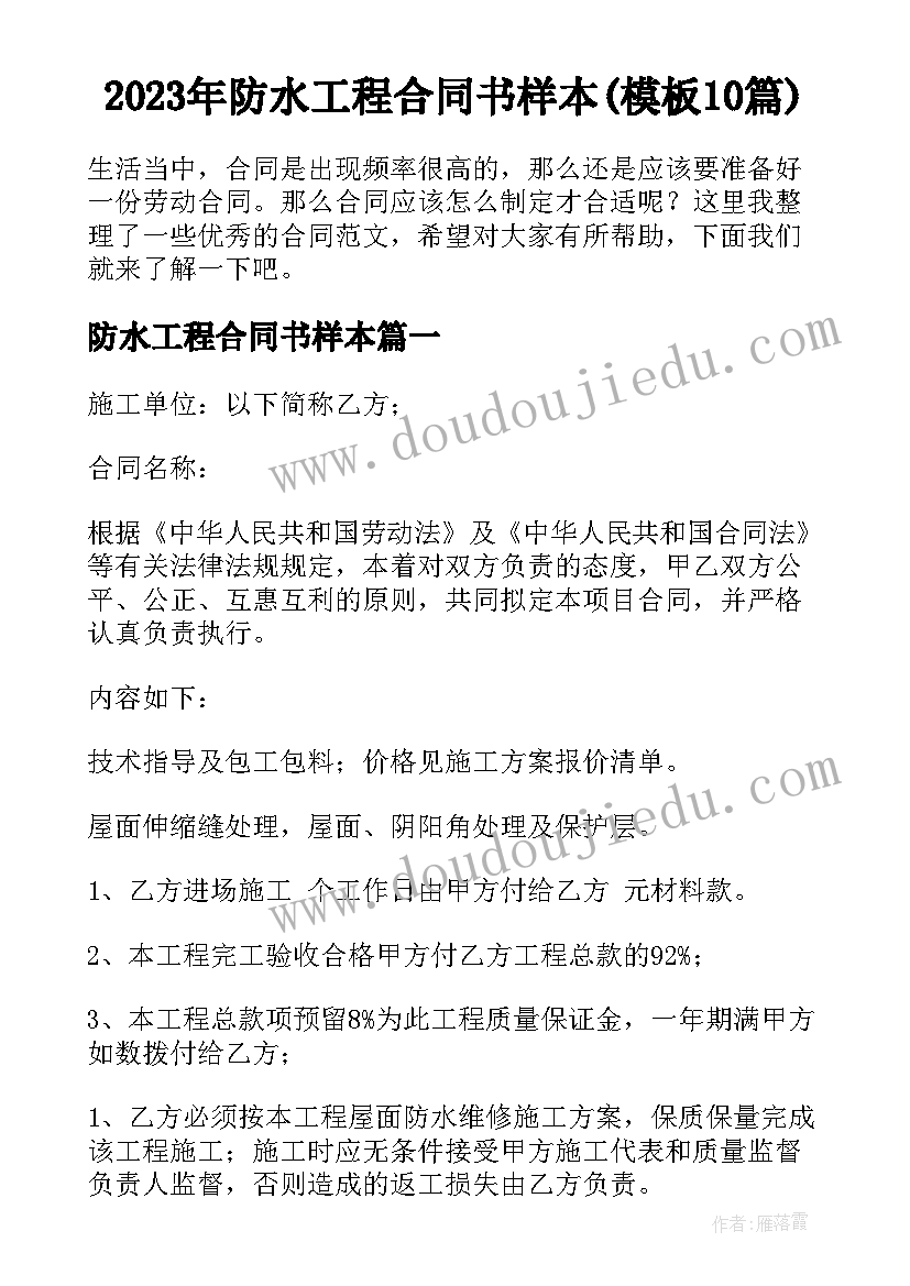 2023年防水工程合同书样本(模板10篇)