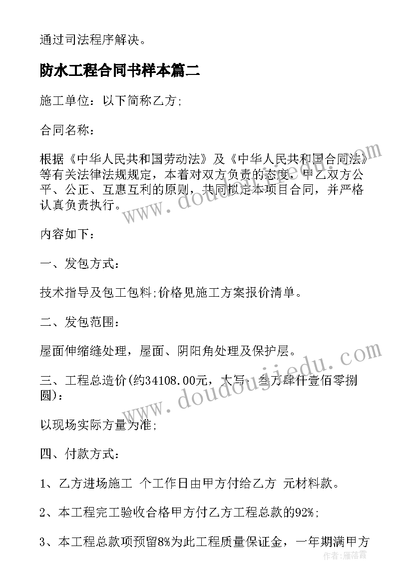 2023年防水工程合同书样本(模板10篇)