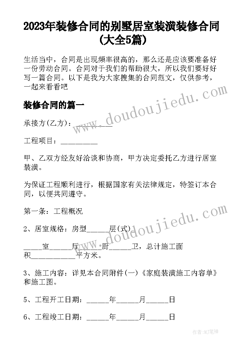 2023年装修合同的 别墅居室装潢装修合同(大全5篇)