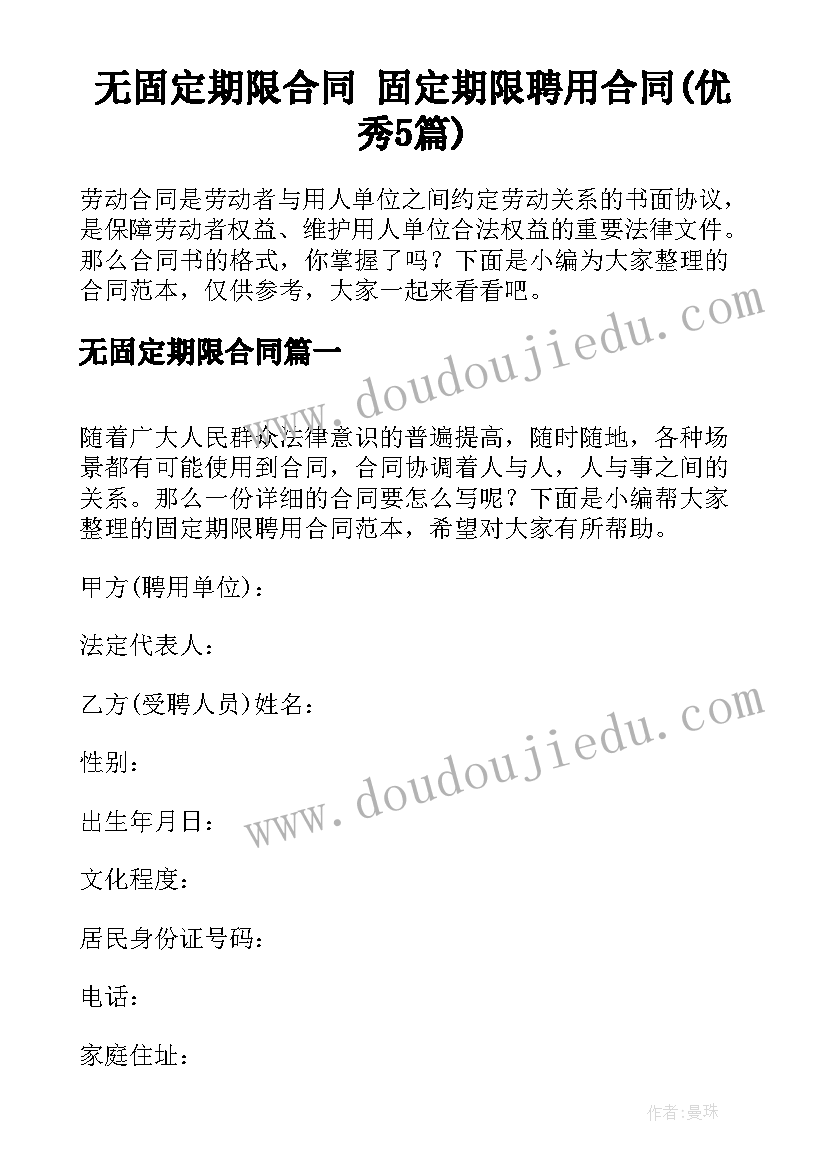 无固定期限合同 固定期限聘用合同(优秀5篇)