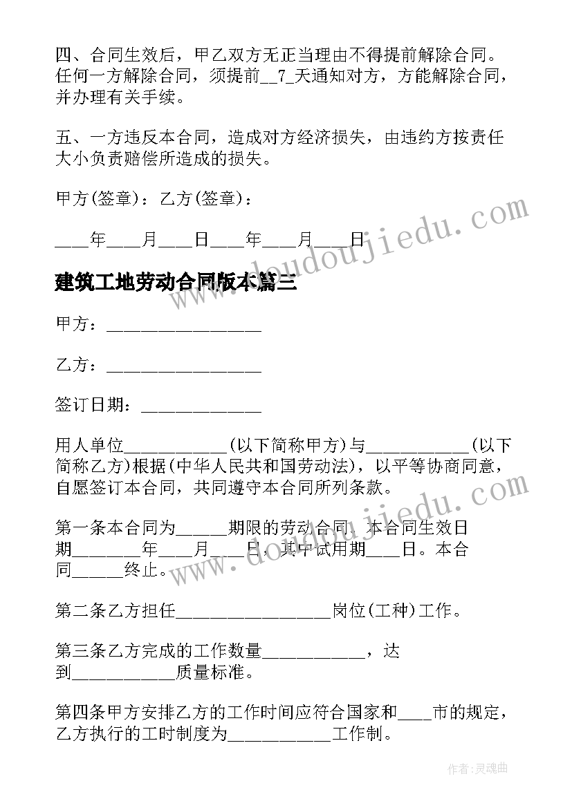 最新建筑工地劳动合同版本(大全10篇)