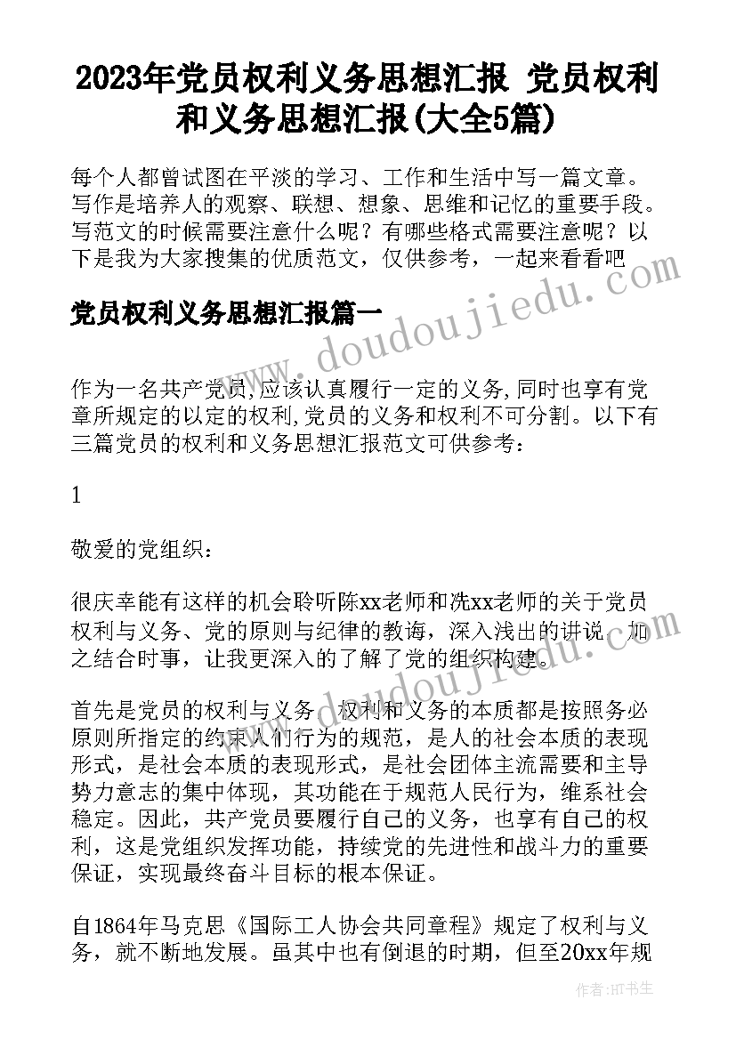 2023年党员权利义务思想汇报 党员权利和义务思想汇报(大全5篇)