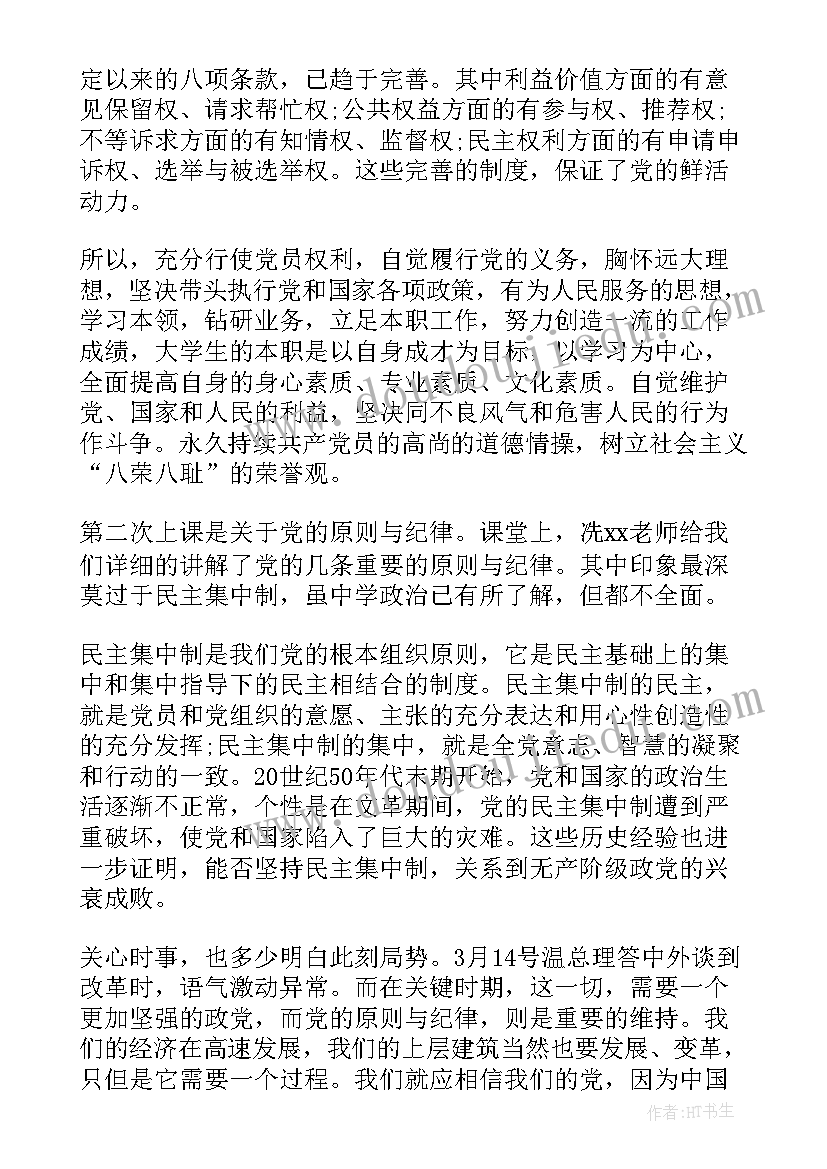 2023年党员权利义务思想汇报 党员权利和义务思想汇报(大全5篇)