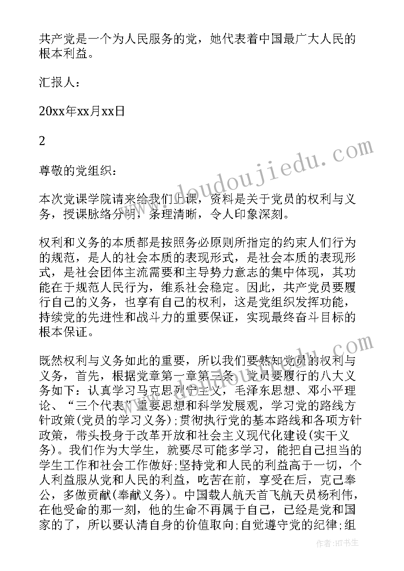 2023年党员权利义务思想汇报 党员权利和义务思想汇报(大全5篇)