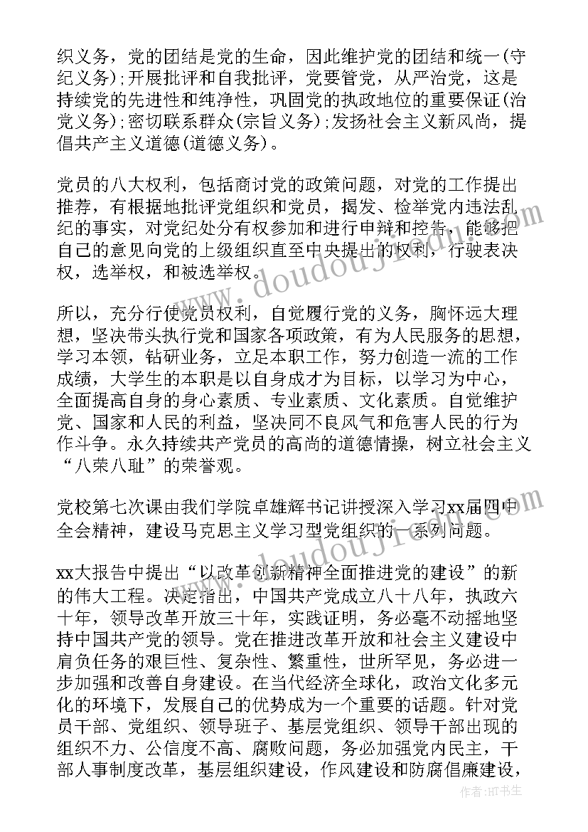 2023年党员权利义务思想汇报 党员权利和义务思想汇报(大全5篇)