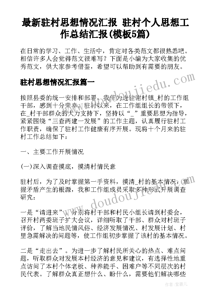 最新驻村思想情况汇报 驻村个人思想工作总结汇报(模板5篇)