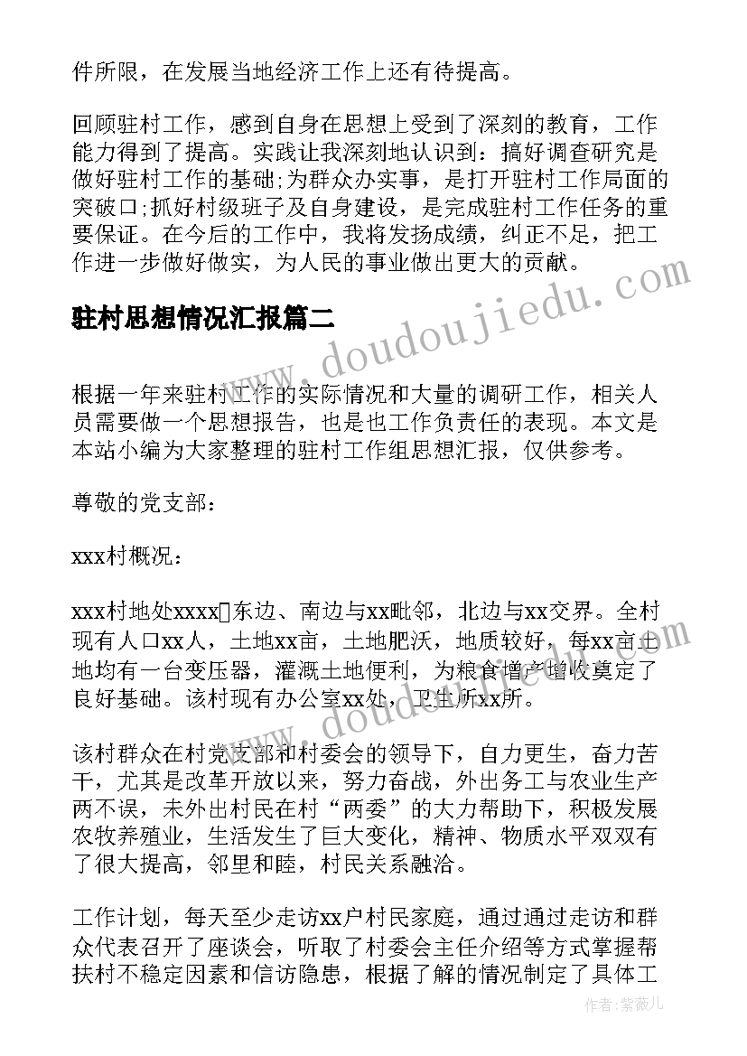 最新驻村思想情况汇报 驻村个人思想工作总结汇报(模板5篇)