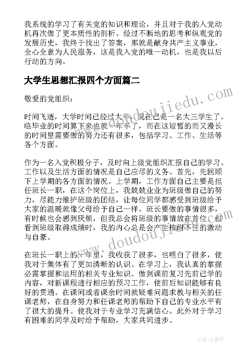 2023年大学生思想汇报四个方面 大学生思想汇报(精选6篇)