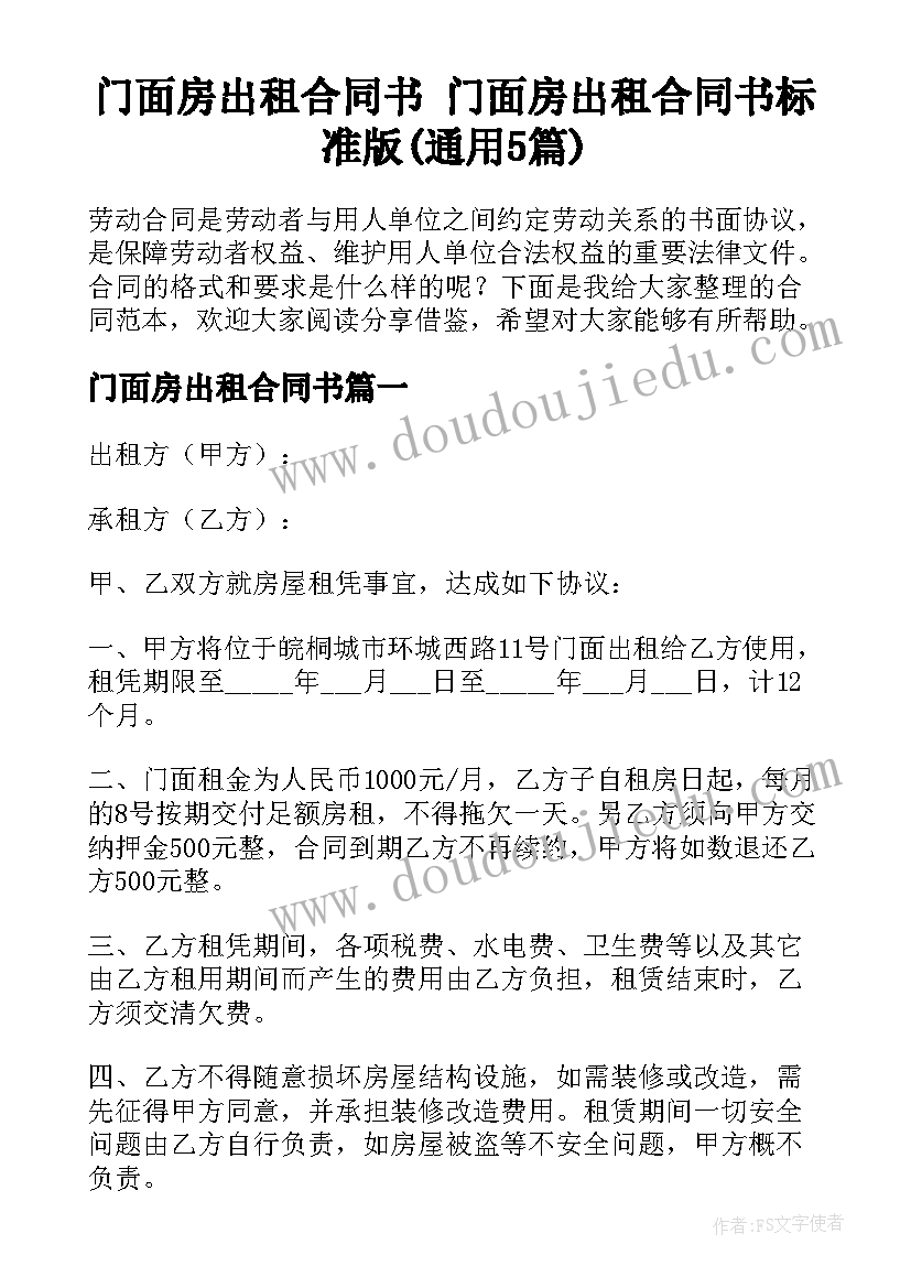 门面房出租合同书 门面房出租合同书标准版(通用5篇)