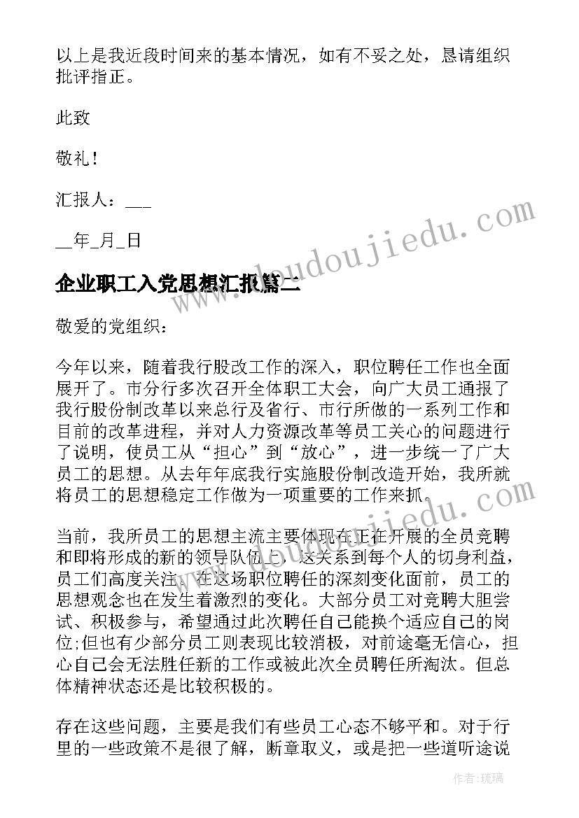 企业职工入党思想汇报 职工入党思想汇报(精选7篇)