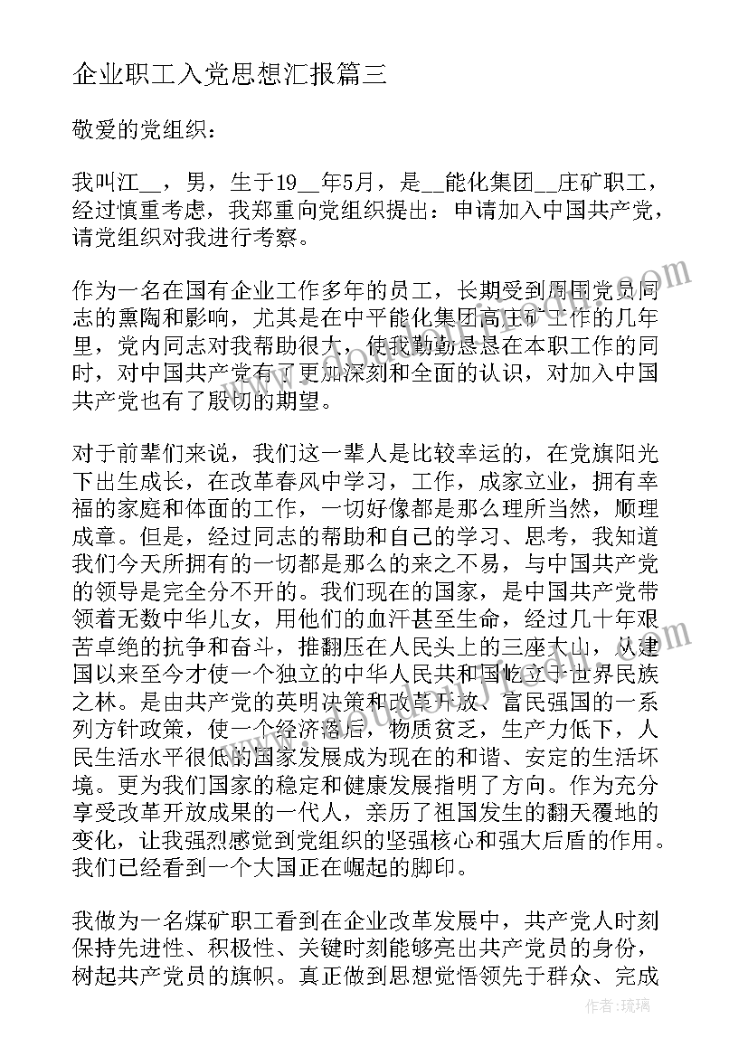 企业职工入党思想汇报 职工入党思想汇报(精选7篇)