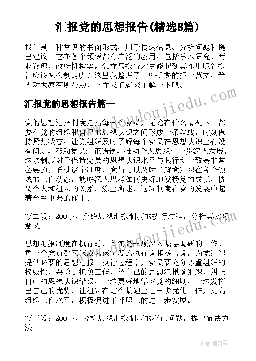 汇报党的思想报告(精选8篇)