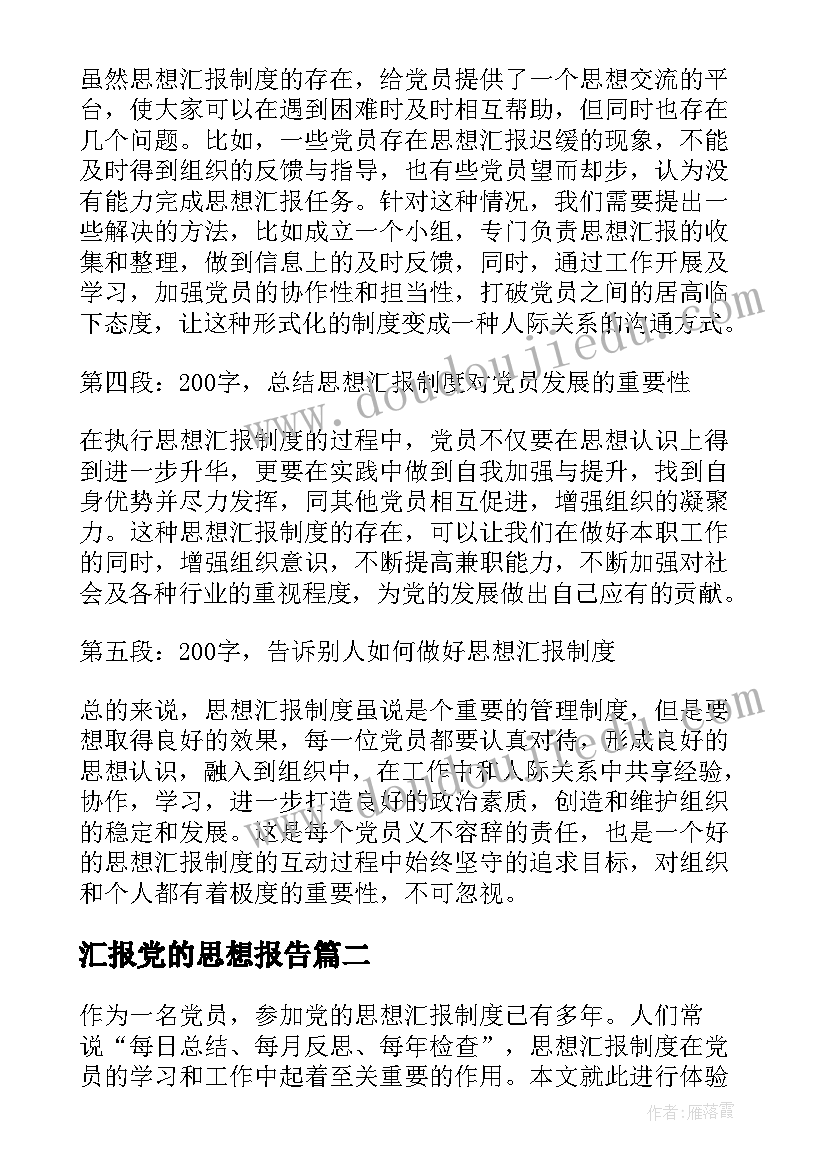 汇报党的思想报告(精选8篇)