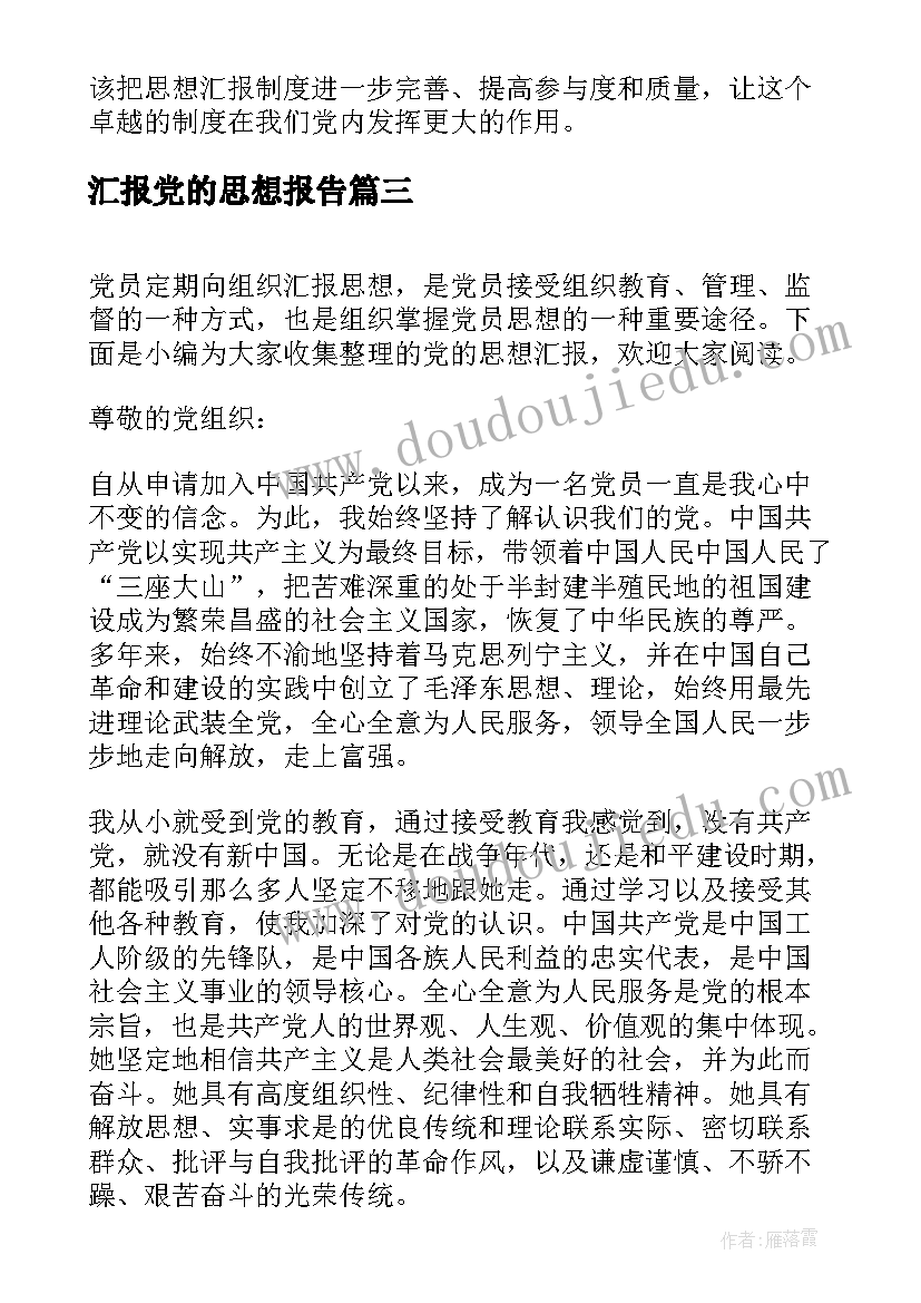 汇报党的思想报告(精选8篇)