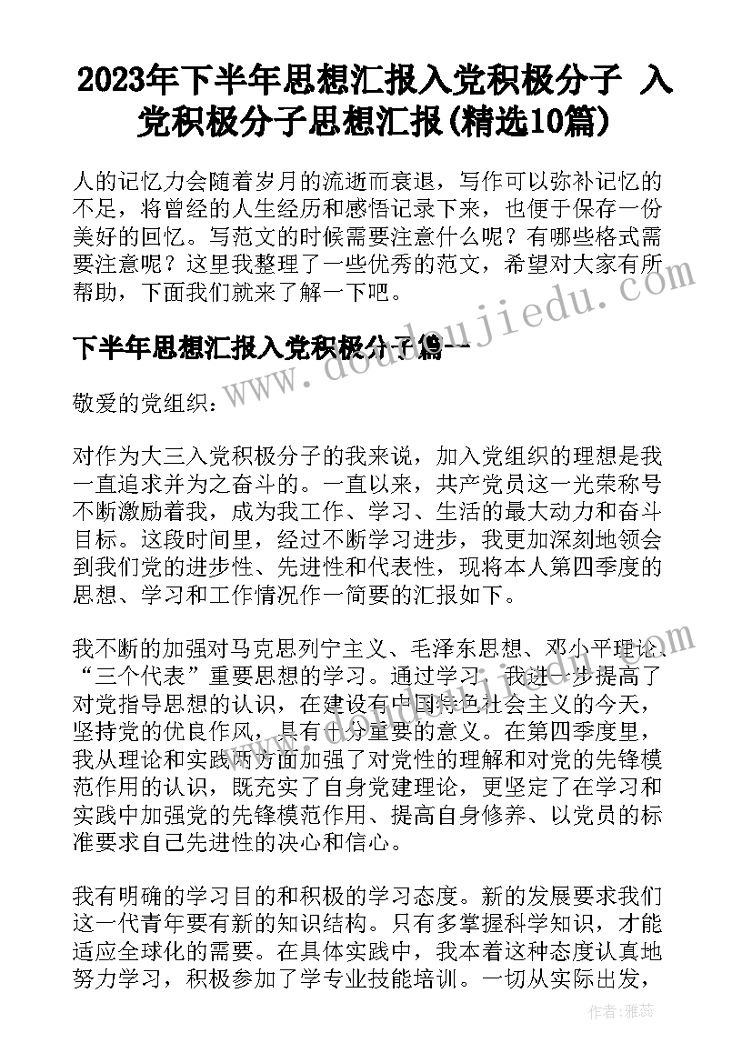 2023年下半年思想汇报入党积极分子 入党积极分子思想汇报(精选10篇)