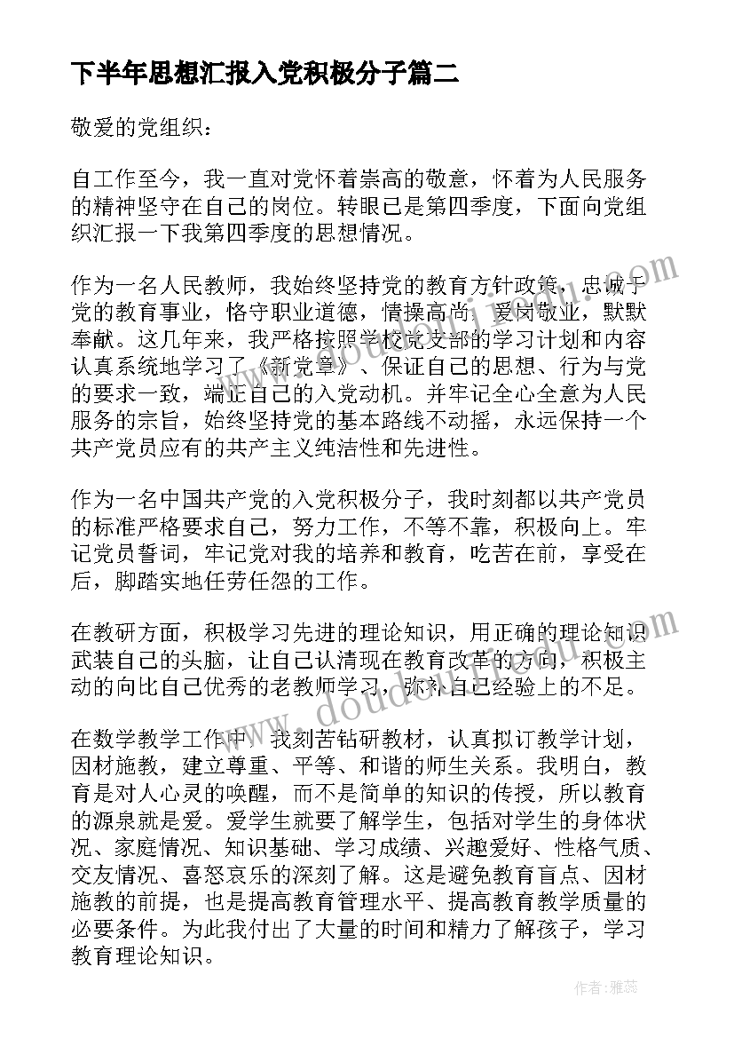 2023年下半年思想汇报入党积极分子 入党积极分子思想汇报(精选10篇)