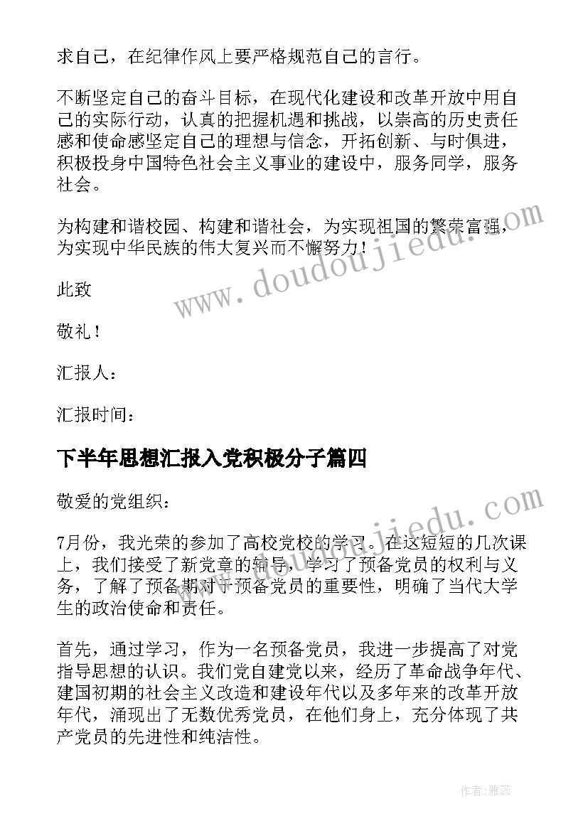 2023年下半年思想汇报入党积极分子 入党积极分子思想汇报(精选10篇)