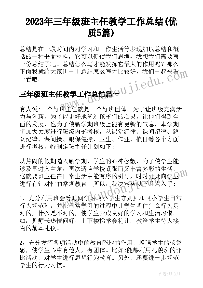 2023年三年级班主任教学工作总结(优质5篇)