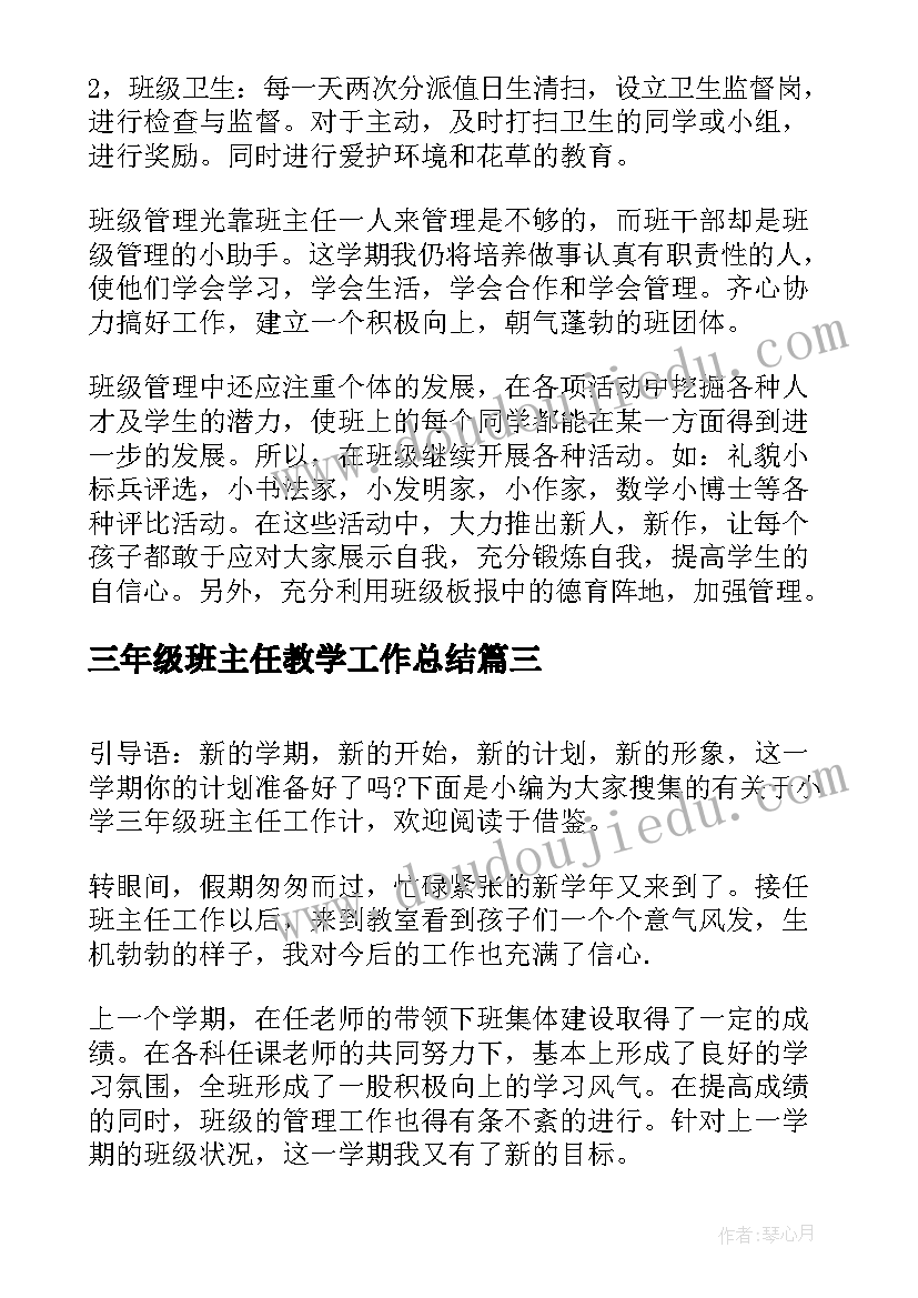 2023年三年级班主任教学工作总结(优质5篇)