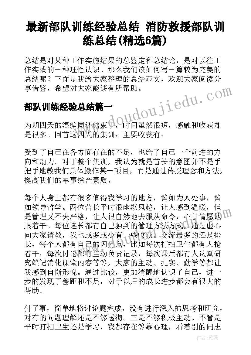 最新部队训练经验总结 消防救援部队训练总结(精选6篇)