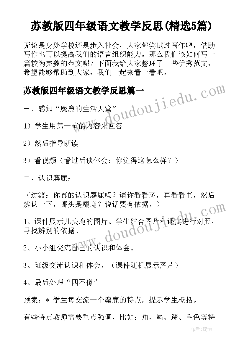 苏教版四年级语文教学反思(精选5篇)