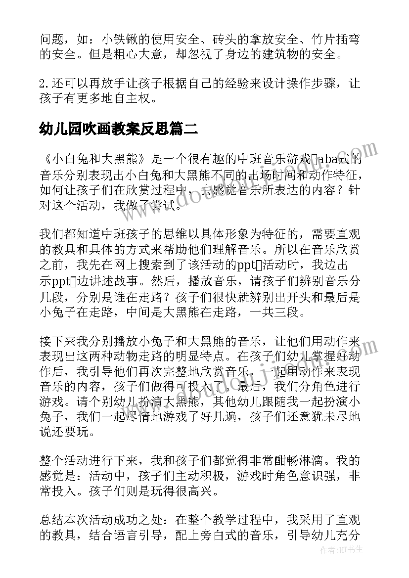 2023年幼儿园吹画教案反思 幼儿园教学反思(精选9篇)