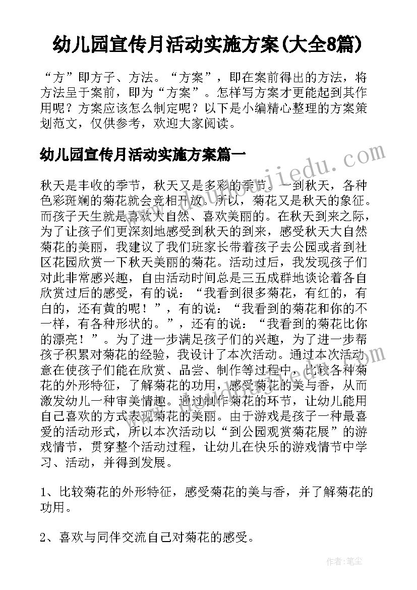 幼儿园宣传月活动实施方案(大全8篇)