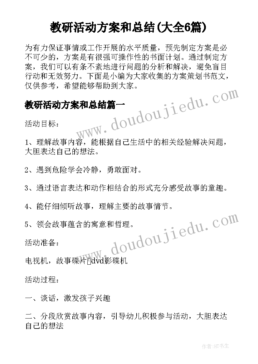 教研活动方案和总结(大全6篇)