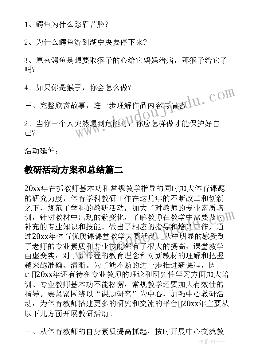 教研活动方案和总结(大全6篇)